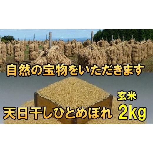 ふるさと納税 岩手県 奥州市 米 天日干しひとめぼれ 令和5年産 玄米 2kg お米マイスターが栽培指導 岩手県奥州市産 2kg [7日以内発送] 玄米 2kg