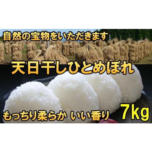 ふるさと納税 米 ひとめぼれ 岩手県 奥州市 新米 天日干しひとめぼれ 令和7年産 白米7kg 人気沸騰の米 7日以内発送 発送日当日精米 おこめ ごはん ブランド米 …