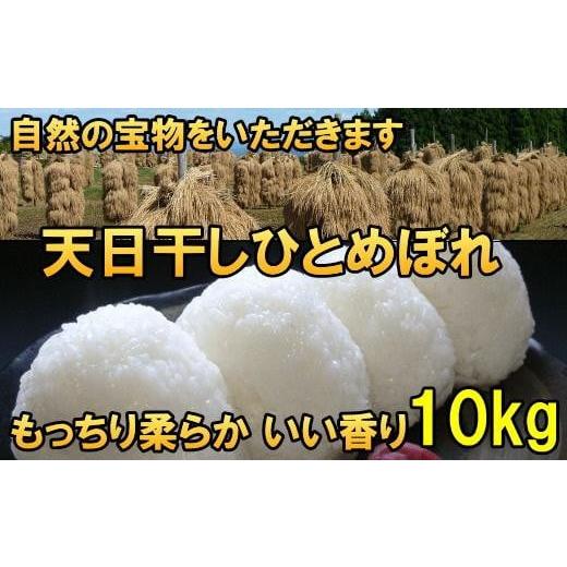 ふるさと納税 米 ひとめぼれ 岩手県 奥州市 新米 天日干しひとめぼれ 令和7年産 白米10kg 人気沸騰の米 7日以内発送 発送日当日精米 おこめ ごはん ブランド米…