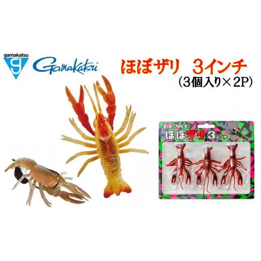 ふるさと納税 フィッシング ルアー・フライ 兵庫県 西脇市 釣り具 がまかつルアー ほぼザリ 3インチ(3個入×2P)(07-40) #4アカザリ #4アカザリ