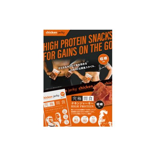 ふるさと納税 山形県 南陽市 《美味しいプロテイン補給》究極間食 チキンジャーキー 咀嚼ver（hard）20袋セット 顎トレ スポーツ ダイエット 筋トレ 山形県 南… 山形県