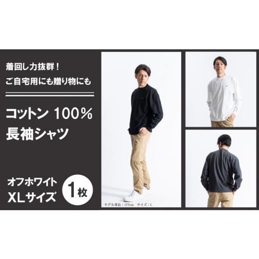 ふるさと納税 服 男 愛媛県 松山市 コットン100% 長袖 Tシャツ < XL > < オフホワイト > メンズ シャツ Tシャツ ファッション 冬服 FL23FW-002 Fu…