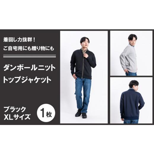 ふるさと納税 服 男 愛媛県 松山市 メンズ 長袖 ジャケット < XL > < ブラック > メンズ アウター ダンボールニット 生地 長袖 ダンボールスウィ…