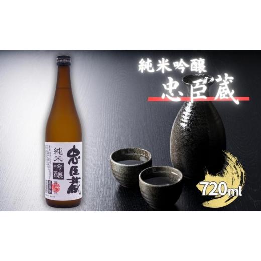 ふるさと納税 兵庫県 加東市 日本酒 忠臣蔵 純米吟醸 720ml 化粧箱入 [ 酒 お酒 加東市特A地区産山田錦 プレゼント 父の日 ギフト ]