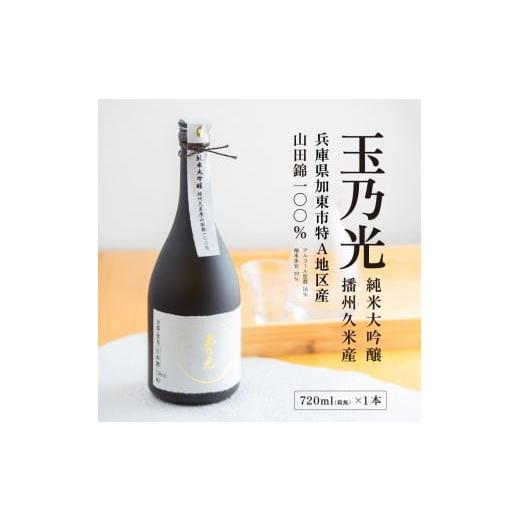 ふるさと納税 日本酒 純米大吟醸酒 兵庫県 加東市 玉乃光 純米大吟醸 播州久米産 山田錦 100% 720ml 化粧箱入 加東市特A地区産山田錦使用 玉乃光酒造 日本酒 …