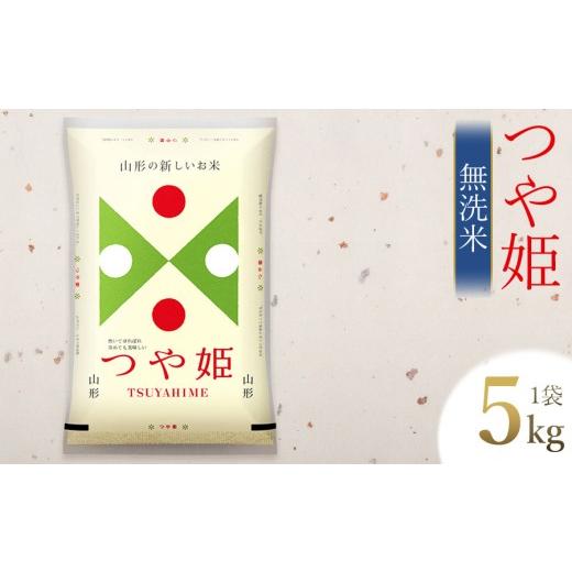 ふるさと納税 無洗米 山形県 鶴岡市 令和7年産 つや姫 5kg (5kg×1袋