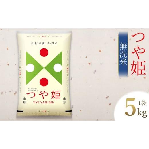 ふるさと納税 無洗米 山形県 鶴岡市 令和7年産 つや姫 5kg (5kg×1袋