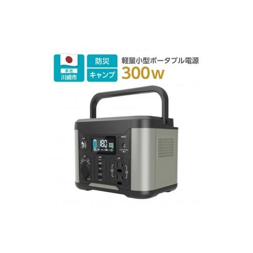 ふるさと納税 神奈川県 川崎市 ポータブル電源300W/288Wh/30000mAh(3.6V換算)大容量リチウムイオンバッテリー 非常時やアウトドアで電源が使える