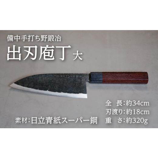 ふるさと納税 包丁 岡山県 新見市 武田刃物工場 出刃庖丁（大） 1本