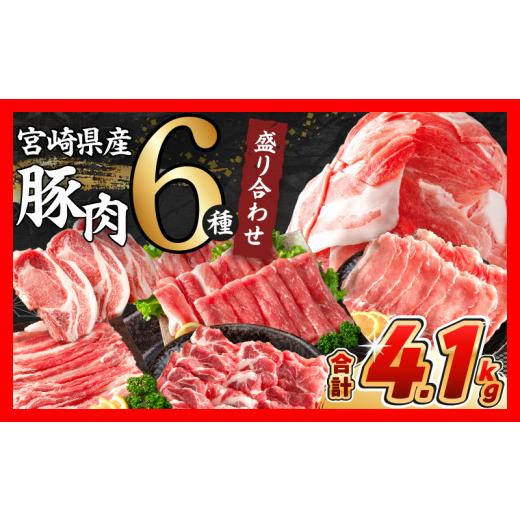 ふるさと納税 豚肉 セット 宮崎県 日南市 6月配送 数量限定 豚肉 6種 盛り合わせ セット 合計4.1kg 豚 小分け 豚バラ 豚ロース 豚こま 国産 食品 人気 おかず…