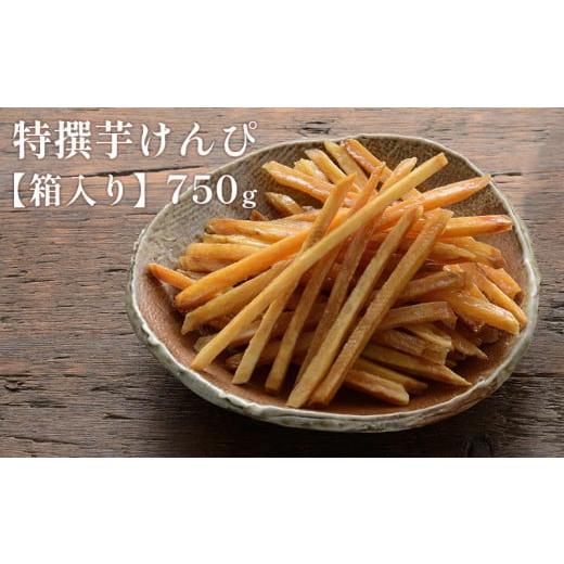 ふるさと納税 和菓子 高知県 日高村 順次発送 芋舗 芋屋金次郎 特撰芋けんぴ 箱入り 750g(375g×2袋)|芋けんぴ 生産量日本一 高知の老舗 芋かりんとう 芋…