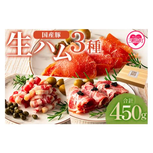 ふるさと納税 肉 ハム 宮崎県 三股町 生ハムバラエティー3種総量450g レビューキャンペーン 国産 豚肉 豚モモ 豚バラ 肩肉 生ハム スライス 切り落とし パン…