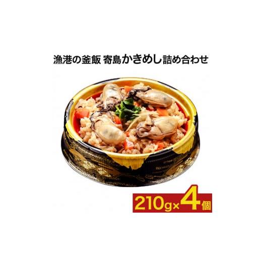 ふるさと納税 岡山県 浅口市 漁港の釜飯 寄島かきめし詰め合わせ 冷凍かきめし 210g×4個(製造地:岡山県浅口市)まからずやストアー[30日以内に出荷予定(土…