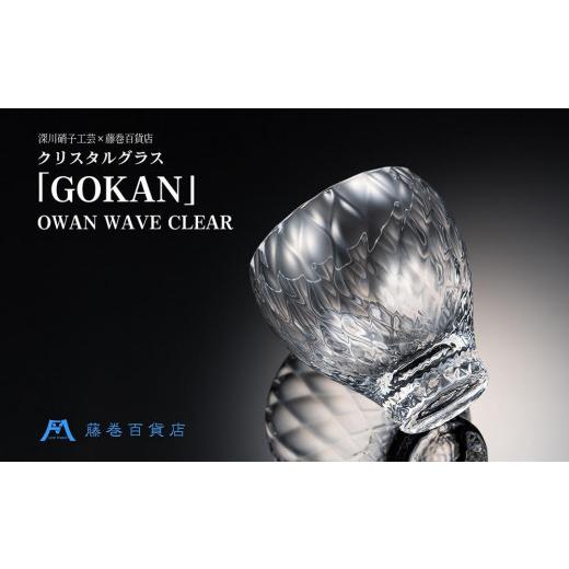 ふるさと納税 雑貨・日用品 グラス 北海道 小樽市  藤巻百貨店 深川硝子工芸 クリスタルグラス「GOKAN」クリア（OWAN WAVE）の画像