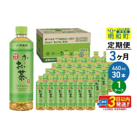 ふるさと納税 お茶類 緑茶（飲料） 群馬県 明和町 《定期便3ヶ月》お〜いお茶 緑茶 460ml×30本 1ケース 伊藤園 お茶 緑茶 お〜いお茶 ペットボトル 国産 まと…_1