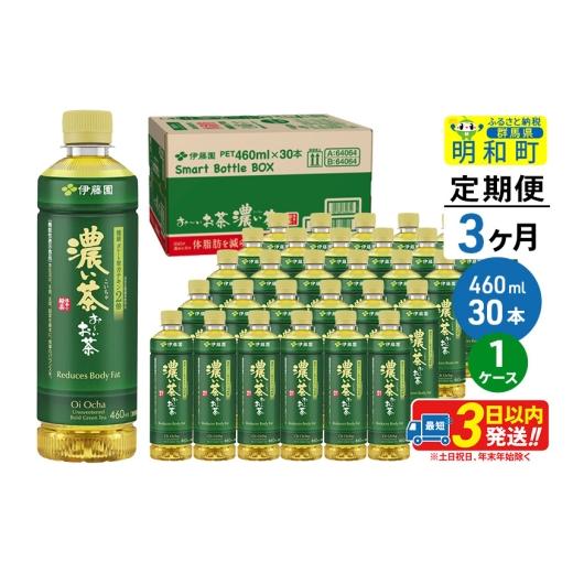 ふるさと納税 お茶類 緑茶（飲料） 群馬県 明和町 《定期便3ヶ月》お〜いお茶 濃い茶460ml×30本 1ケース 伊藤園 お茶 緑茶 お〜いお茶 ペットボトル 国産 ま…_1