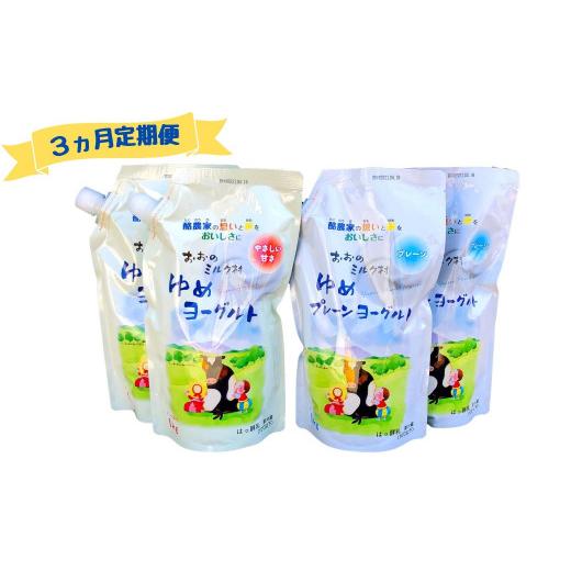 ふるさと納税 菓子 ヨーグルト 岩手県 洋野町 3ヵ月定期便 おおのミルク村 ゆめヨーグルト(プレーン・加糖)1kg 各2袋 食べ比べ 乳酸菌 酪農家の味 詰め合わ…