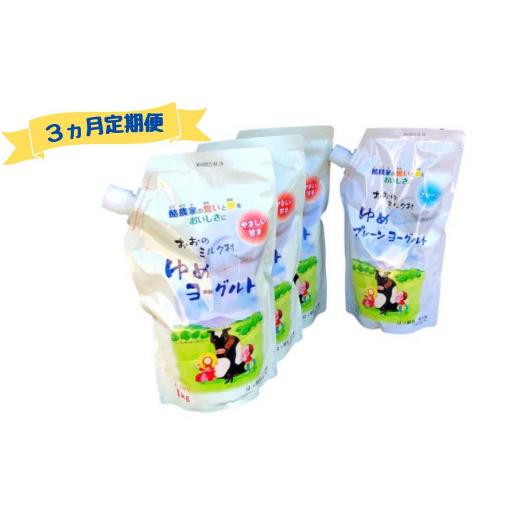 ふるさと納税 菓子 ヨーグルト 岩手県 洋野町 3ヵ月定期便 おおのミルク村 ゆめヨーグルト(プレーン)1kg×1袋・(加糖)1kg×3袋 食べ比べ 乳酸菌 酪農家の…