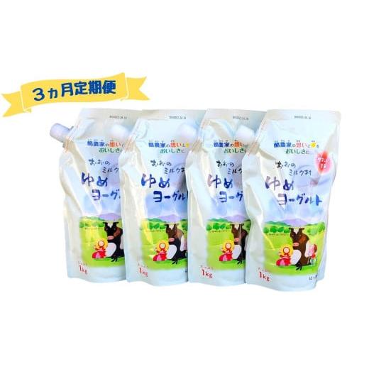 ふるさと納税 菓子 ヨーグルト 岩手県 洋野町 3ヵ月定期便 おおのミルク村 ゆめヨーグルト(加糖)1kg×4袋 やさしい甘さの加糖タイプ 乳酸菌 酪農家の味 (5)…