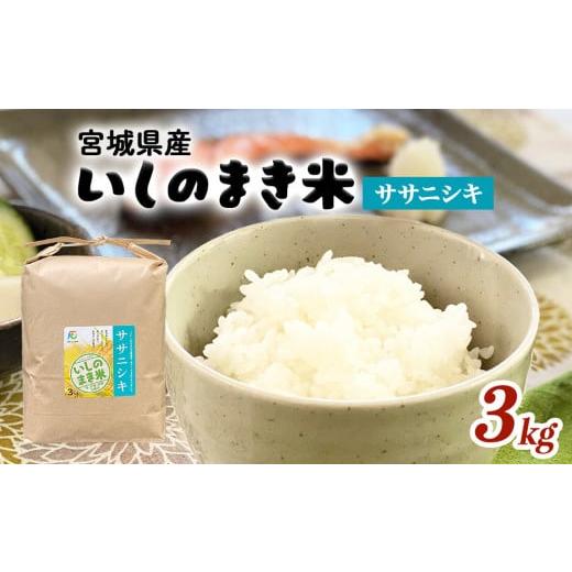 ふるさと納税 米 ササニシキ 宮城県 石巻市 JAいしのまき 令和7年産 環境保全米ササニシキ3kg ササニシキ