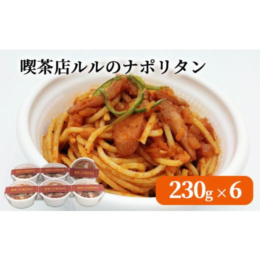 ふるさと納税 惣菜・レトルト 冷凍 岩手県 釜石市 fc-62-003 喫茶店ルルのナポリタン (6食入り) U-TEC釜石