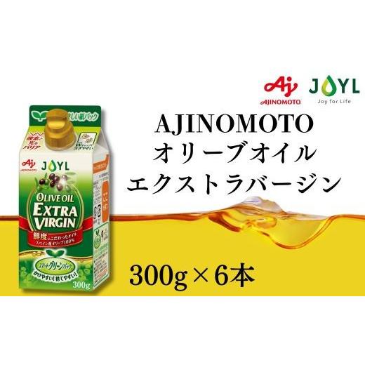 ふるさと納税 食用油 オリーブオイル 神奈川県 横浜市 AJINOMOTO エクストラバージンオリーブオイル 300g×6本セット｜オリーブオイル 食用油 ヘルシーオイル …_1
