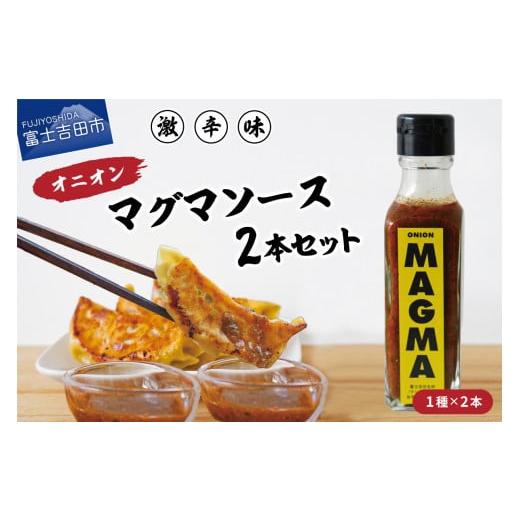 ふるさと納税 調味料・油 ドレッシング 山梨県 富士吉田市 すぐ届く すりだねとドレッシング調合した新しいホットソース オニオンMAGMA 2本セット オニオンM…