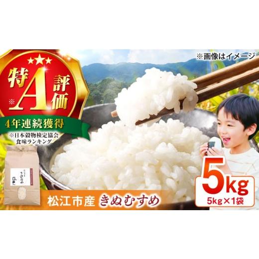 ふるさと納税 米 きぬむすめ 島根県 松江市 令和7年産 数量限定50個 島根県産「きぬむすめ」白米 5kg 島根県松江市/フジキコーポレーション株式会社 ALDS020…