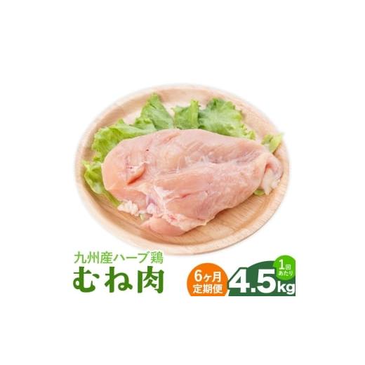 ふるさと納税 鶏肉 ムネ 熊本県 菊池市  6ヶ月定期便 九州産 ハーブ鶏 ムネ肉 計27kg 4.5kg×6回 植田商事有限会社 《お申し込み月の翌月から出荷開始》 熊本…の画像