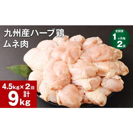 ふるさと納税 熊本県 菊池市 [1ヶ月毎2回定期便]九州産ハーブ鶏 ムネ肉 計9kg (4.5kg×2回)