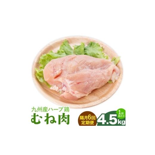 ふるさと納税 鶏肉 ムネ 熊本県 菊池市  隔月6回定期便 九州産 ハーブ鶏 ムネ肉 計27kg 4.5kg×6回 植田商事有限会社 《お申し込み月の翌月から出荷開始》 熊…の画像