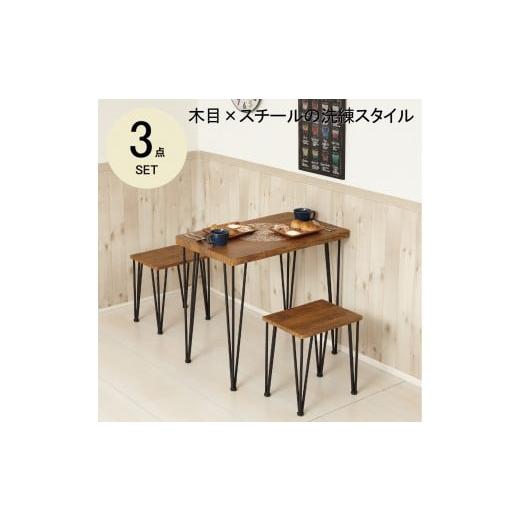 ふるさと納税 家具 テーブル 和歌山県 海南市 ヴィンテージブラウン アートダイニング3点セット ヴィンテージブラウン