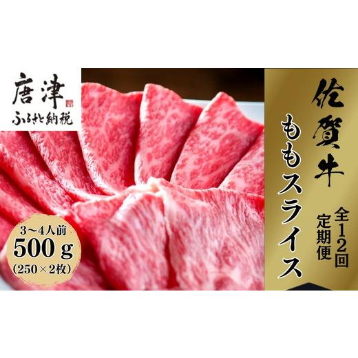 ふるさと納税 牛肉 モモ 佐賀県 唐津市 「全12回定期便」佐賀牛 厳選ももスライス 500g×2パック(合計1kg)をご寄付の翌月から12回お送りいたします すき焼き …_1