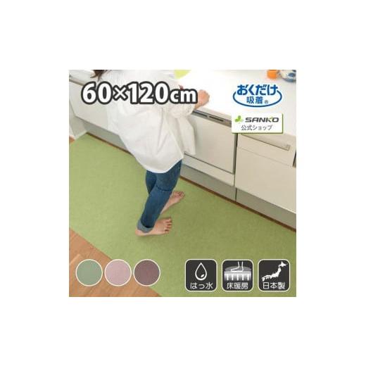 ふるさと納税 雑貨・日用品 インテリア 和歌山県 海南市 グリーン サンコー おくだけ吸着 ズレない キッチンマット60×120cm 撥水 洗える KF-97 グリーン