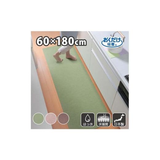 ふるさと納税 雑貨・日用品 インテリア 和歌山県 海南市 グリーン サンコー おくだけ吸着 ズレない キッチンマット60×180cm 撥水 洗える KG-01 グリーン