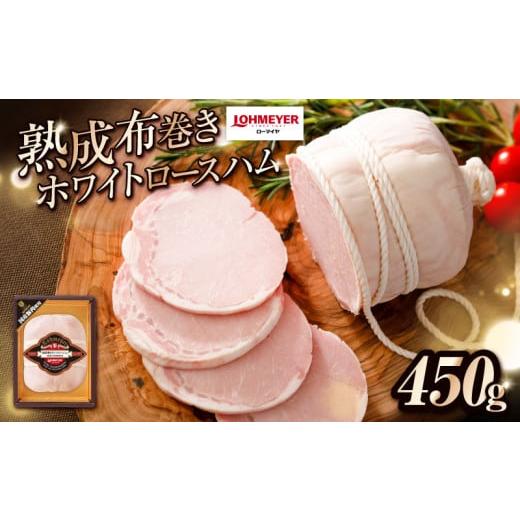 ふるさと納税 肉 ハム 栃木県 那須塩原市 ローマイヤ 熟成布巻きホワイトロースハム ns009-020 ハム 加工品 国産 豚ロース肉 豚肉 熟成