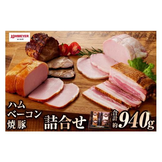 ふるさと納税 豚肉 セット 栃木県 那須塩原市 ローマイヤ ハム・ベーコン・焼豚詰合せ ns009-021 加工品 セット ロースハム 国産 豚肉 熟成