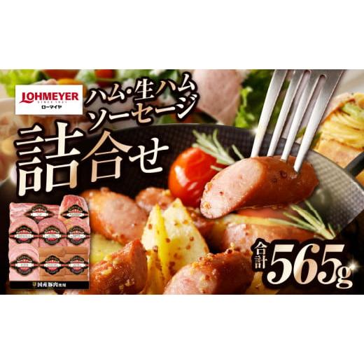 ふるさと納税 豚肉 セット 栃木県 那須塩原市 ローマイヤ ハム・生ハム・ソーセージ詰合せ ns009-023 加工品 ギフトセット 国産 豚肉 ロースハム 皮なしウイ…
