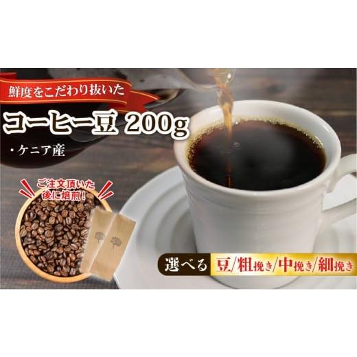 ふるさと納税 コーヒー コーヒー豆 岩手県 大船渡市 コーヒー 豆 200g (100g×2袋) ケニア 煎りたて 注文焙煎 シングルオリジン 三陸 大船渡市 自家焙煎 スト…
