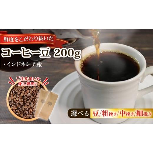 ふるさと納税 コーヒー コーヒー豆 岩手県 大船渡市 コーヒー 豆 200g (100g×2袋) インドネシア 煎りたて 注文焙煎 シングルオリジン 自家焙煎 ストレート …