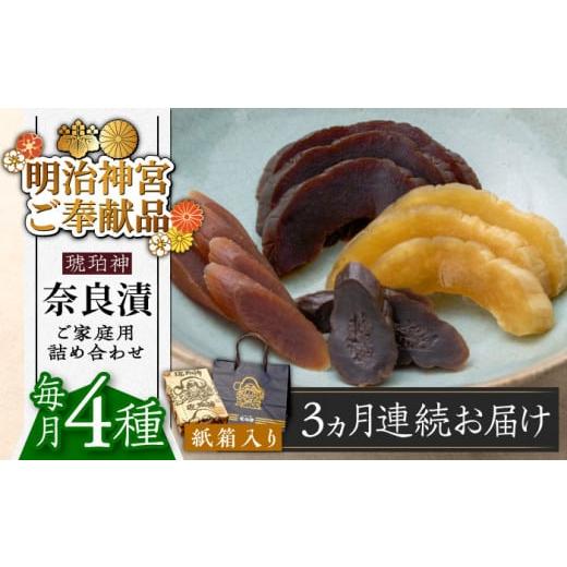 ふるさと納税 福岡県 築上町 [全3回定期便]奈良漬 「琥珀漬」紙箱入り 970g[明治神宮ご奉献品][築上町][有限会社奈良漬さろん安部] ギフト 贈り物 贈…