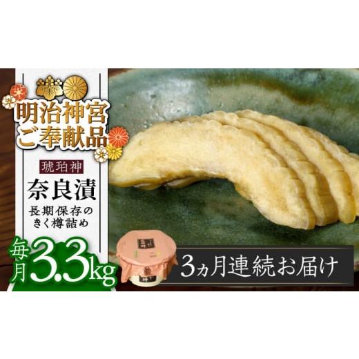 ふるさと納税 福岡県 築上町 [全3回定期便][明治神宮ご奉献品]奈良漬 「琥珀漬」 うり浅漬 樽詰め 3.3kg[築上町][有限会社奈良漬さろん安部] [ABAE055…