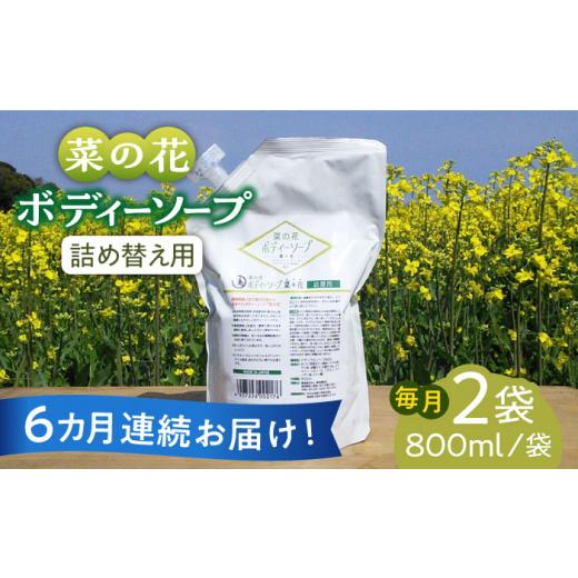 ふるさと納税 福岡県 築上町 【全6回定期便】菜の花 ボディーソープ 「菜々花」 詰替用 2袋《築上町》【農事組合法人　湊営農組合】 [ABAQ035] 72000円｜furusatochoice｜02