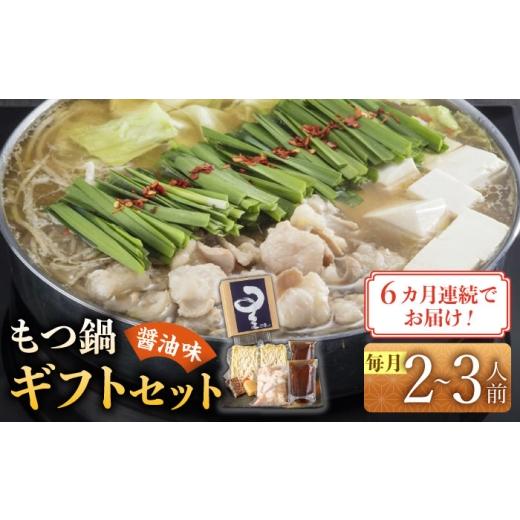 ふるさと納税 モツ鍋 福岡県 築上町  全6回定期便 国産牛もつ鍋醤油味セット(2〜3人前)《築上町》 博多もつ鍋 星まつり ABDH008 98000 98000円の画像