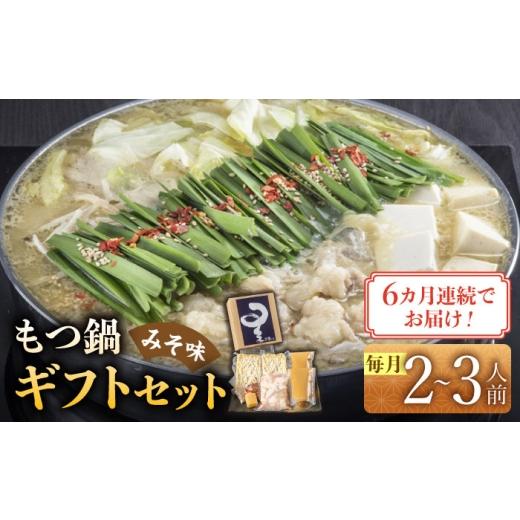 ふるさと納税 モツ鍋 福岡県 築上町  全6回定期便 国産牛もつ鍋みそ味セット(2〜3人前)《築上町》 博多もつ鍋 星まつり ABDH010 98000 98000円の画像