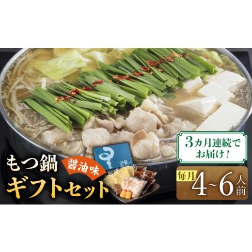 ふるさと納税 モツ鍋 福岡県 築上町  全3回定期便 国産牛もつ鍋醤油味ギフトセット(4〜6人前)《築上町》 博多もつ鍋 星まつり ABDH011 92000 92000円の画像