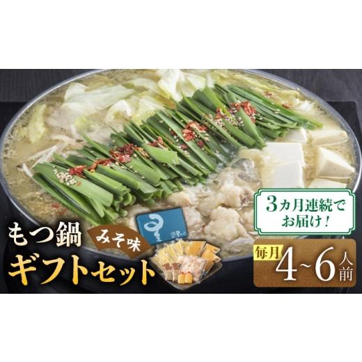 ふるさと納税 モツ鍋 福岡県 築上町  全3回定期便 国産牛もつ鍋みそ味ギフトセット(4〜6人前)《築上町》 博多もつ鍋 星まつり ABDH013 92000 92000円の画像