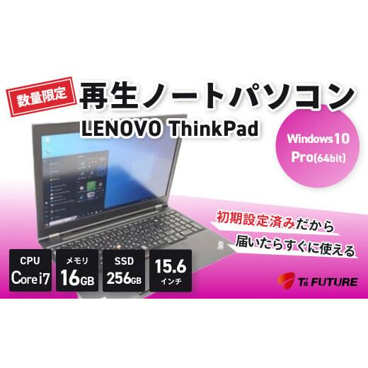 ふるさと納税 神奈川県 秦野市 155-02[数量限定]ティーズフューチャーの再生ノートPC(ThinkPad P50 20EQ0007JP)