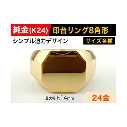 ふるさと納税 山梨県 南アルプス市 5-214 純金(K24)製 印台リングBタイプ ※15.5号 15.5号