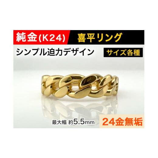 ふるさと納税 山梨県 南アルプス市 5-208 純金(K24)製 喜平リングAタイプ ※16号 16号